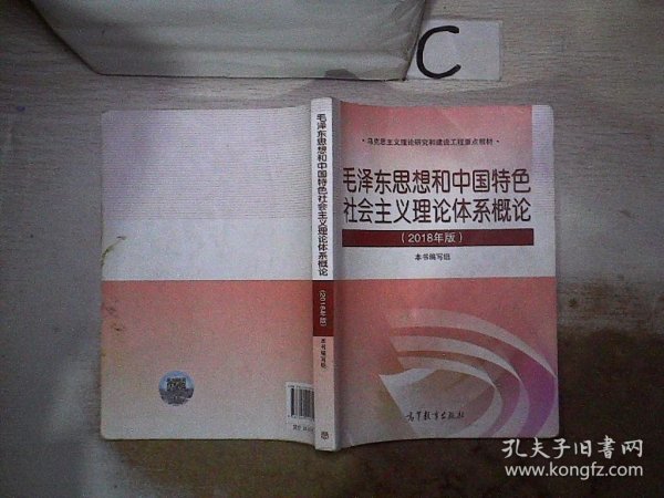 毛泽东思想和中国特色社会主义理论体系概论（2018版）