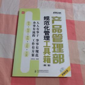 产品管理部规范化管理工具箱（第2版）【内页干净】