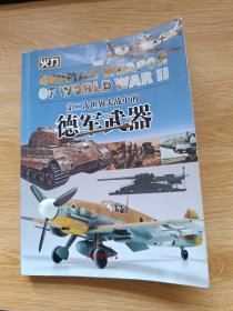 第二次世界大战中的德军武器
