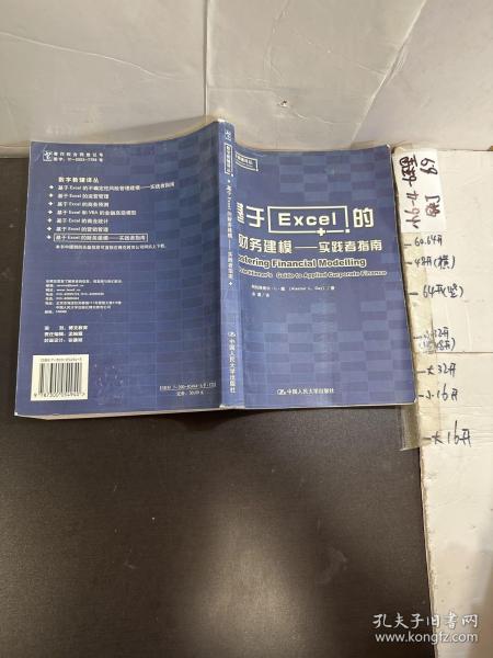 基于Excel的财务建模：实践者指南