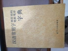 汉语常用字部首、结构、笔数、笔序字典