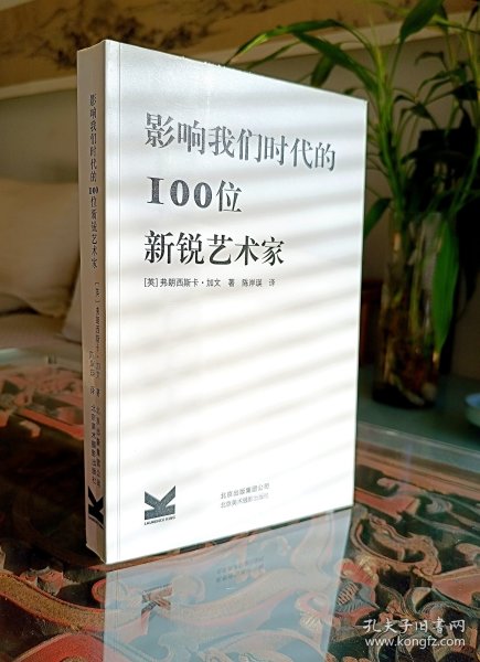 影响我们时代的100位新锐艺术家（当代艺术）