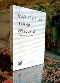 影响我们时代的100位新锐艺术家（当代艺术）