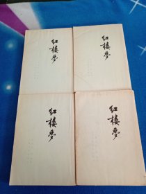 红楼梦（一、二丶三、四 【1-4册全】）四册全 1973年印 繁体竖排