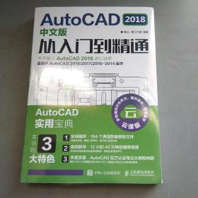 AutoCAD 2018中文版从入门到精通