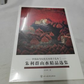 中国高等院校美术教学范本（第一辑）朱利群山水精品选集