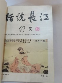 1984年。一版一印。话说长江，解说词集