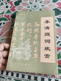 李清照词欣赏