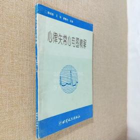 心律失常心电图精解