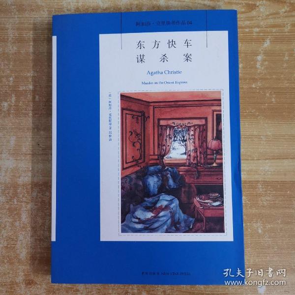 东方快车谋杀案：阿加莎·克里斯蒂侦探作品集04