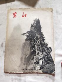 黄山（八张摄影宣传画）