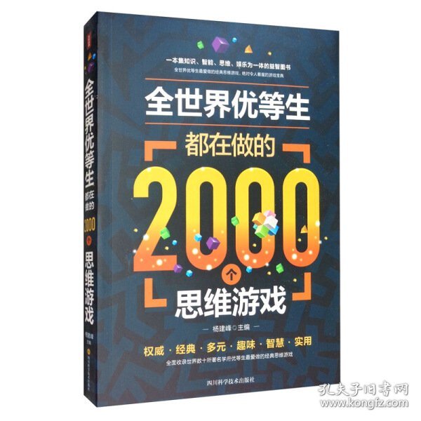 全世界优等生都在做的2000个思维游戏（单卷）