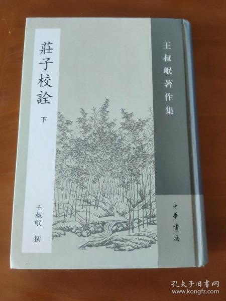 庄子校诠（全二册）：丛书名：王叔岷著作集