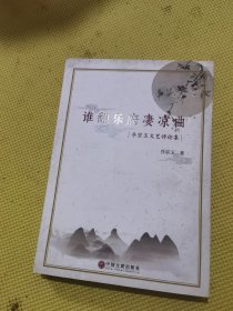谁翻乐府凄凉曲（作者签名）