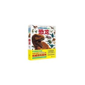 小学馆大百科：恐龙日本销量超1000万册的系列百科，中科院学者审校，徐星推荐，优秀得让人充满敬意