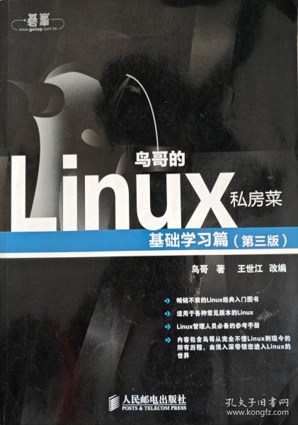 鸟哥的Linux私房菜：基础学习篇（第三版）