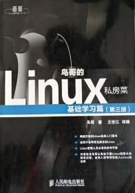 鸟哥的Linux私房菜：基础学习篇（第三版）