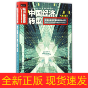 中国经济转型(第3版)/经济新探索