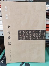 中国古代书家小楷精选：北宋 苏轼小楷精选