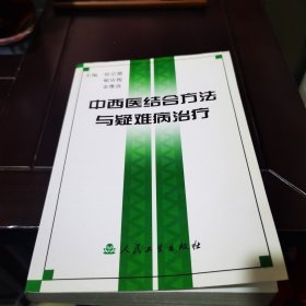 中西医结合方法与疑难病治疗