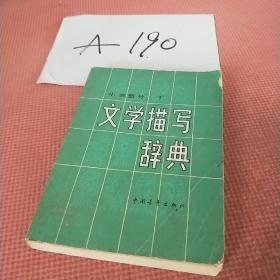 文學(xué)描寫詞典中國青年出版社