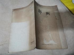 中国画家丛书：郭熙