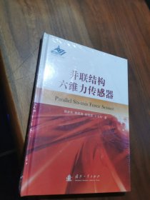 并联结构六维力传感器