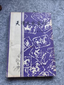 天津文史丛刊（3）（郑作藩：忆过去看今天。陈铁卿：津门旧事辑。杨龙章：天津交通新貌。王雪松：蓟县地方史料简编。高殿清：宁河县地方史料简编。王襄：孟定生殷契序。王巨儒：陈邦怀馆长和父亲王襄。刘炎臣：轰动天津的双烈女史料。刘正文：天津旧习艺所简介。