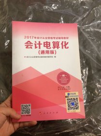 2017年 最新版 中华会计网校 梦想成真系列 会计电算化（通用版）（内页干净）