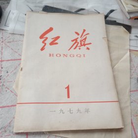 红旗1979年1
