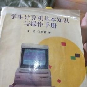 学生计算机基本知识与操作手册。