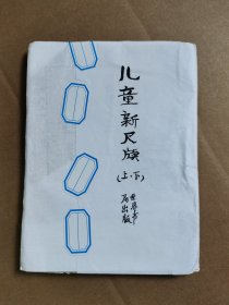 儿童新尺牍 上下合订1册。(注:上册存第4~60页，缺第1~3面；下册存第1~47页，缺48~53面。）