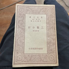 工业分析（万有文库）1934年印