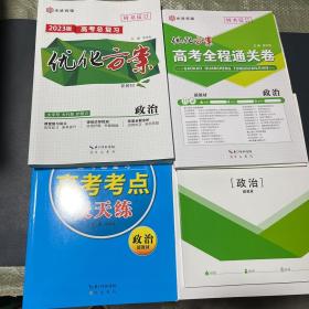 2023版高考总复习 优化方案 政治