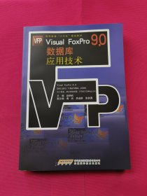 Visual FoxPro 9.0 数据库应用技术