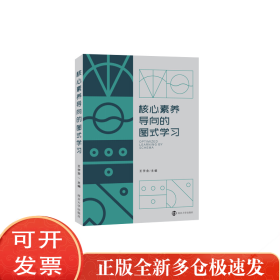 核心素养导向的图式学习