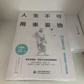 人生不可用来妥协：50位哲学大师“超越自我的人生启示录”