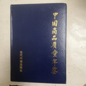 中国商品质量年鉴，1993年版