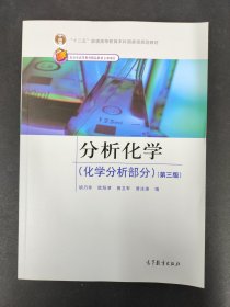 分析化学(化学分析部分)(第3版)