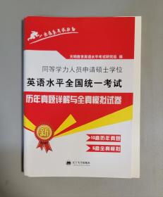 同等学力人员申请硕士学位英语水平2018全国统一考试历年真题详解与全真模拟试卷 （内容不全）