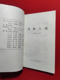 对联大观