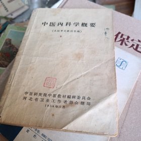 中医内科学概要