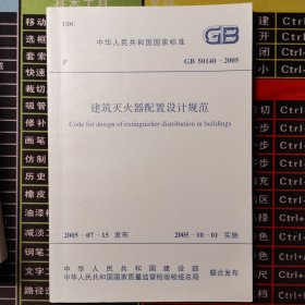 建筑灭火器配置设计规范 GB50140-2005