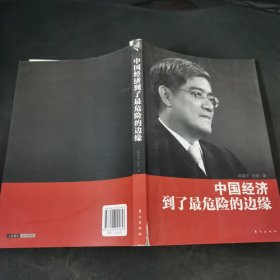 中国经济到了最危险的边缘