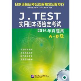 j.test实用本语检定试2016年真题集 语言－汉语 本语检定协会 编著 新华正版