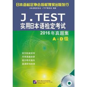 J.TEST实用日本语检定考试2016年真题集 A-D级