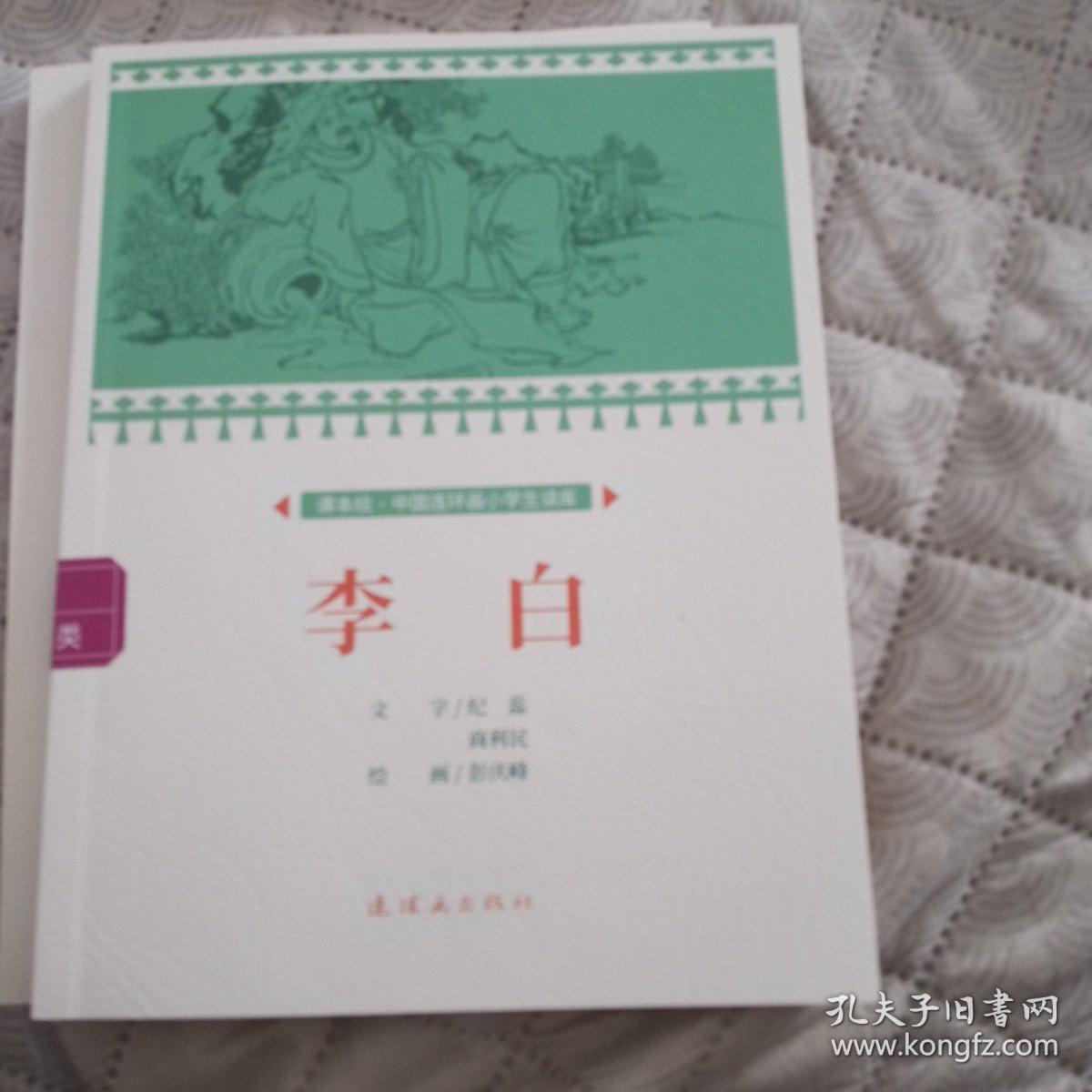 李白课本绘连环画小人书小学生阅读