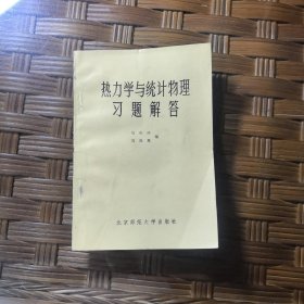 熱力學(xué)與統(tǒng)計物理習(xí)題解答