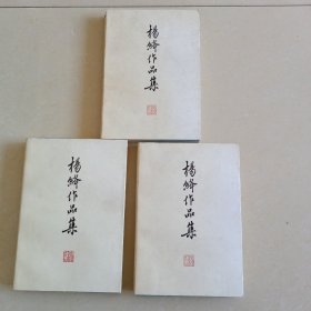 杨绛作品集 1-3册全