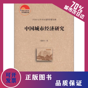 中國(guó)城市經(jīng)濟(jì)研究  9787509738917